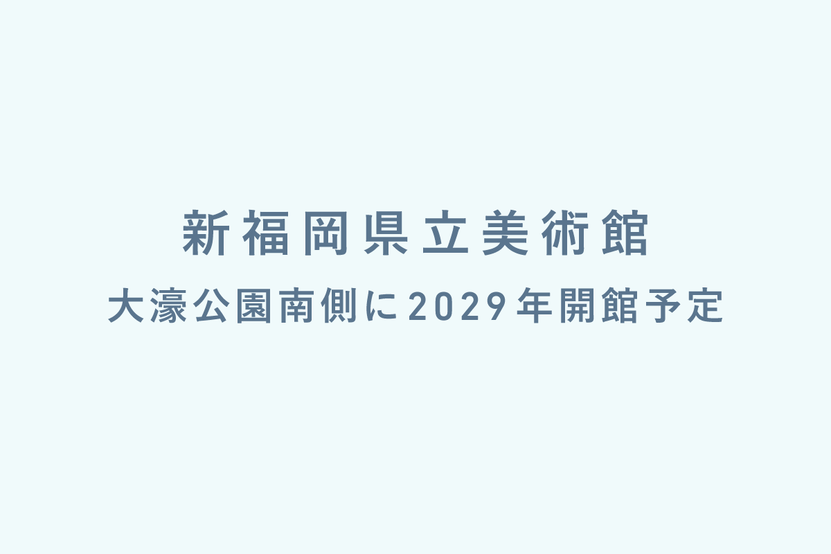 新福岡県立美術館は大濠公園南側に2029年開館予定です