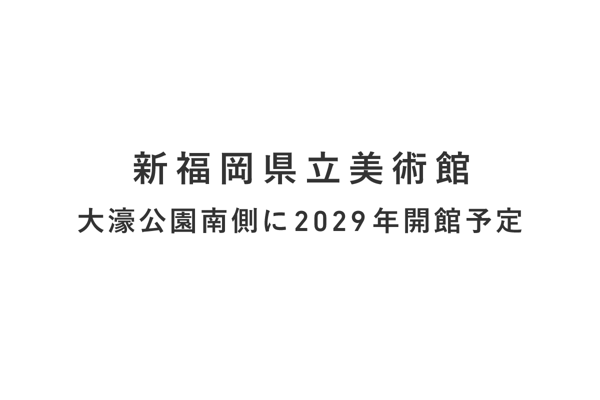 新福岡県立美術館は大濠公園南側に2029年開館予定です