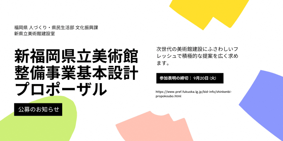 新しい福岡県立美術館の設計者を募集します！