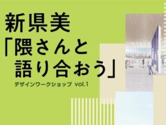 【参加者募集中】新県美デザインワークショップ開催します！
