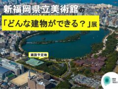 新福岡県立美術館の「どんな建物ができる？」展を開催します!(※企画展は終了しました。建築模型は「福岡よかもんひろば」で展示中です。)