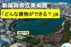 新福岡県立美術館の「どんな建物ができる？」展を開催します!(※企画展は終了しました。建築模型は「福岡よかもんひろば」で展示中です。)