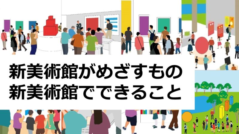 「新美術館がめざすもの・新美術館でできること」を公表します