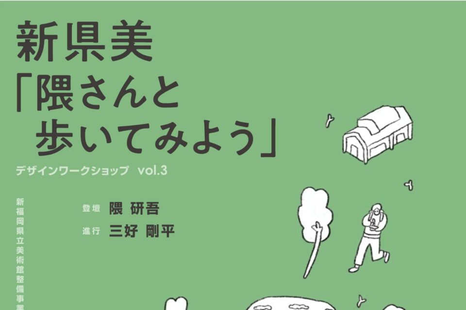 【新県美デザインワークショップvol.3～隈さんと歩いてみよう～】の参加者募集中！