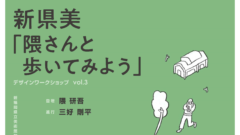 【新県美デザインワークショップvol.3～隈さんと歩いてみよう～】の参加者募集中！