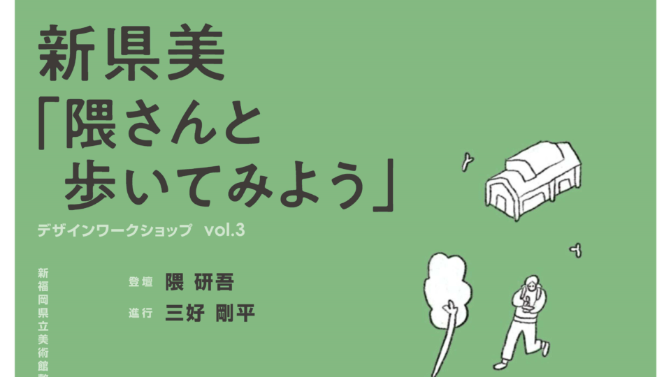 【新県美デザインワークショップvol.3～隈さんと歩いてみよう～】の参加者募集中！