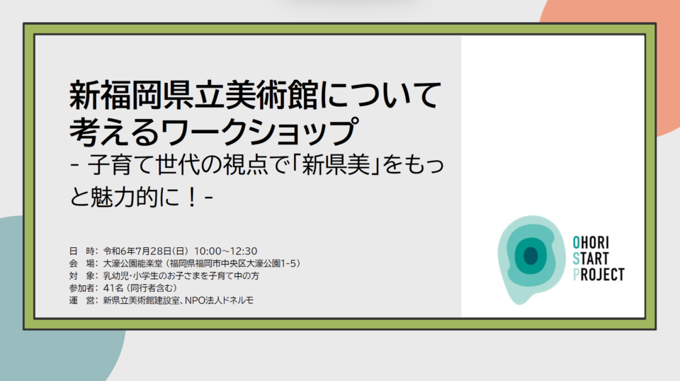 【会場の声の紹介】新福岡県立美術館について考えるワークショップ-子育て世代の視点で「新県美」をもっと魅力的に-