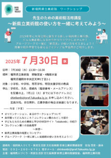 【先生のための美術館活用講座 ~新県立美術館の使い方を一緒に考えてみよう~】の参加者を募集しています!