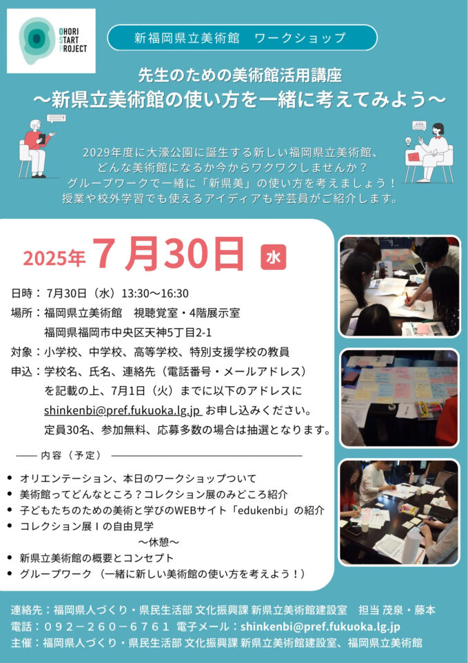 【先生のための美術館活用講座　～新県立美術館の使い方を一緒に考えてみよう～】の参加者を募集しています！