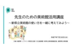 新福岡県立美術館ワークショップ「先生のための美術館活用講座　～新県立美術館の使い方を一緒に考えてみよう～」を開催しました！