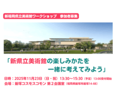 新福岡県立美術館ワークショップ「新県立美術館の楽しみかたを一緒に考えてみよう」の参加者を募集します!