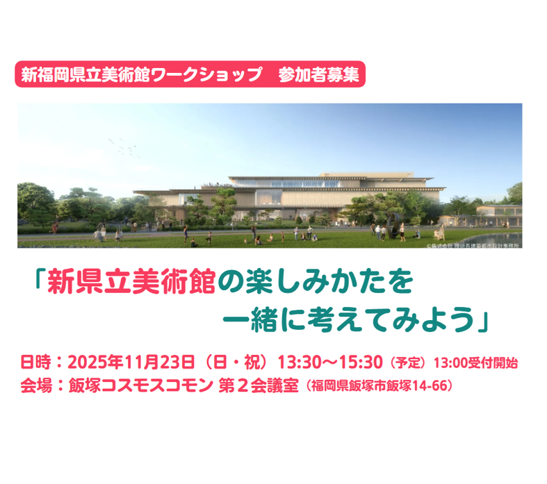 新福岡県立美術館ワークショップ「新県立美術館の楽しみかたを一緒に考えてみよう」(筑豊地域)の参加者を募集します!