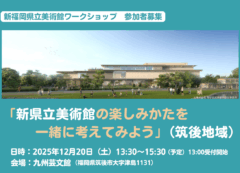 新福岡県立美術館ワークショップ「新県立美術館の楽しみかたを一緒に考えてみよう」（筑後地域）の参加者を募集します！