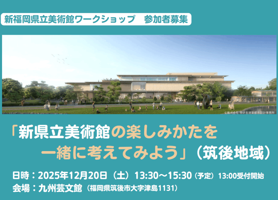 新福岡県立美術館ワークショップ「新県立美術館の楽しみかたを一緒に考えてみよう」（筑後地域）の参加者を募集します！