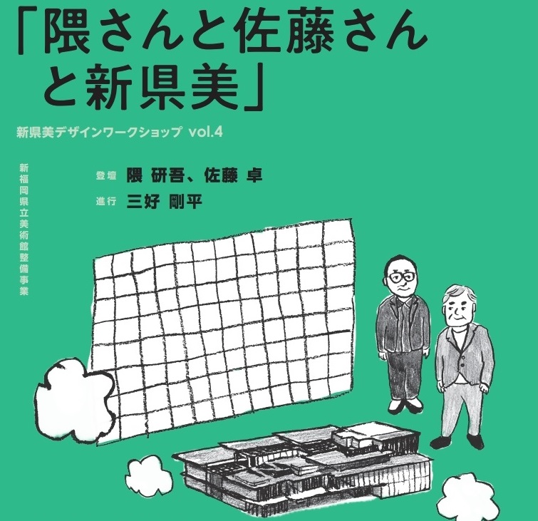 隈研吾さん・佐藤卓さんとディスカッション！！【新県美デザインワークショップvol.4】の参加者募集中！