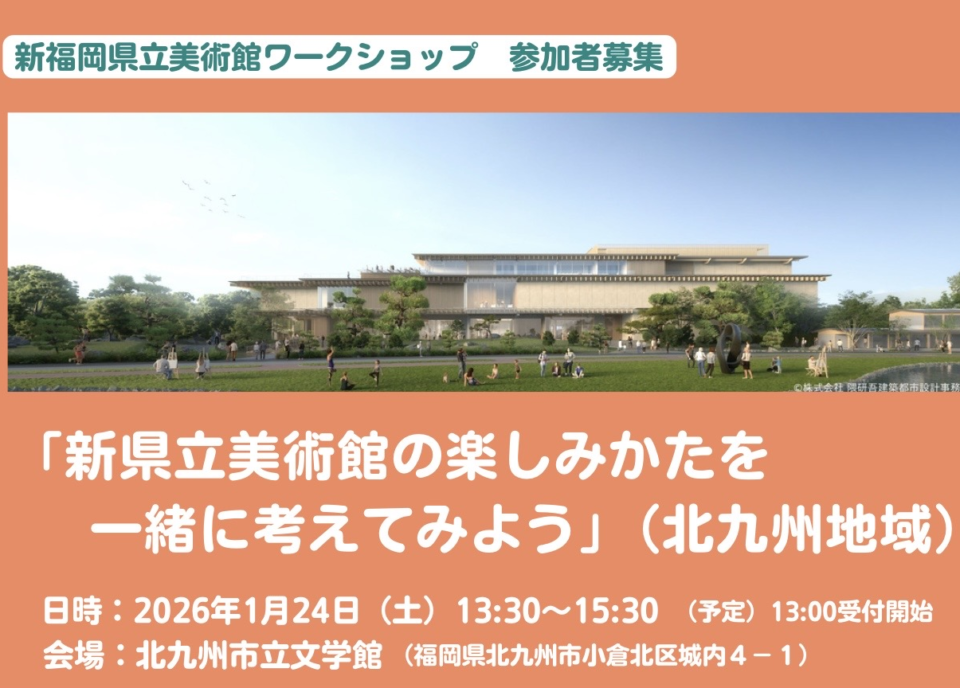 新福岡県立美術館ワークショップ「新県立美術館の楽しみかたを一緒に考えてみよう」（北九州地域）の参加者を募集します！
