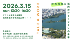 【参加者募集】トーク＆ワーク「新美術館と福岡のアートシーンの未来」（2026/3/15開催）