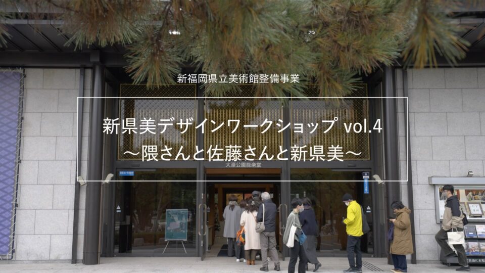 【ダイジェスト版動画】新県美デザインワークショップvol.4「隈さんと佐藤さんと新県美」