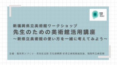 【会場の声の紹介】新福岡県立美術館ワークショップ「先生のための美術館活用講座　～新県立美術館の使い方を一緒に考えてみよう～」